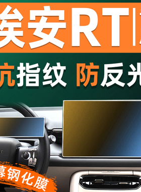 埃安RT屏幕钢化膜车机仪表显示屏贴膜汽车屏保中控导航大屏保护膜