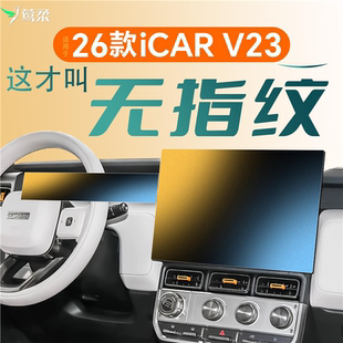26款适用于奇瑞iCARV23屏幕钢化膜iCAR中控贴膜V23改装件配件用品