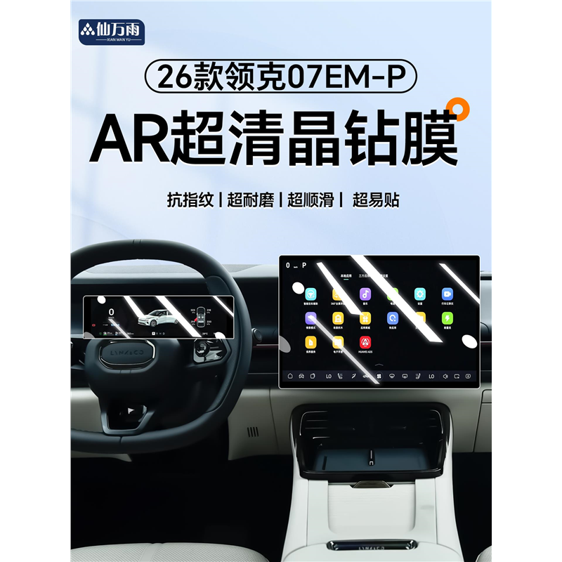 适用于26款领克07EMP中控屏幕钢化膜导航贴膜汽车装饰用品配件EMP