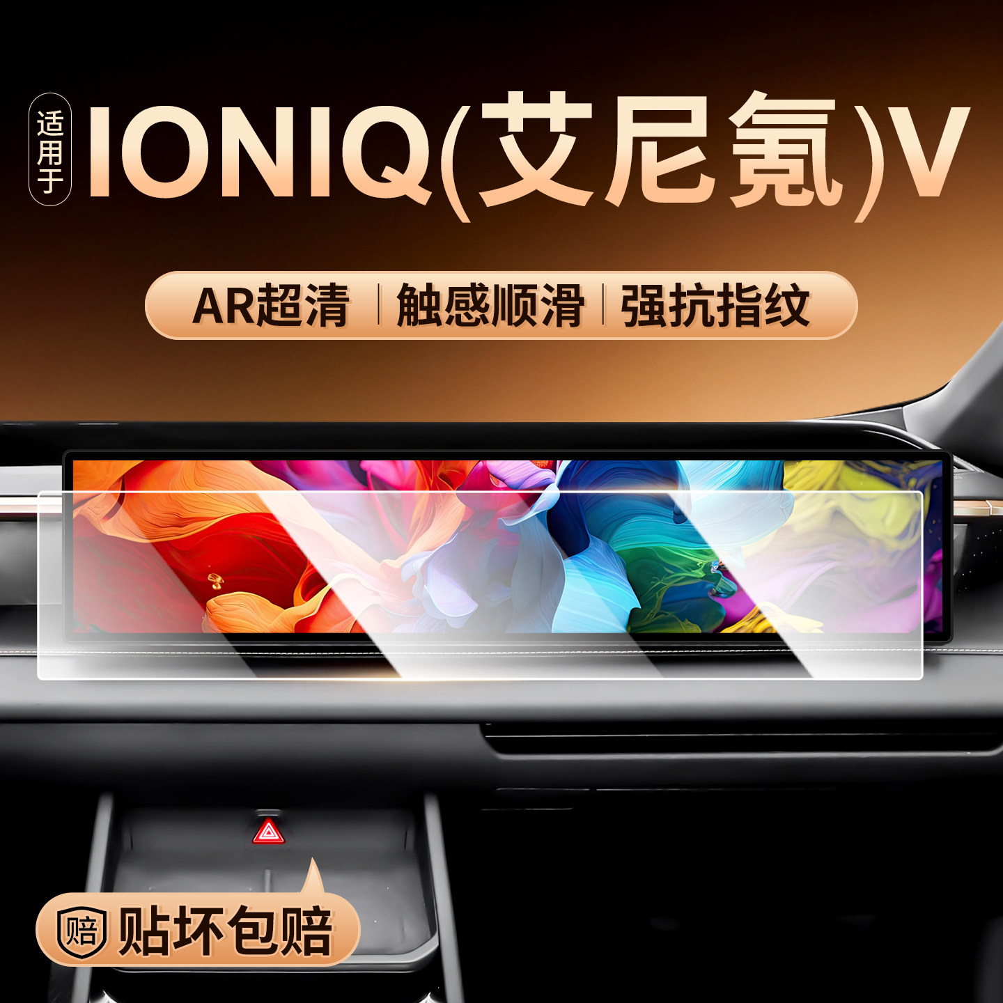 IONIQ艾尼氪V屏幕钢化膜