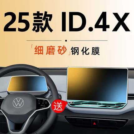 25款大众ID4X中控4屏幕贴膜钢化膜车内装饰汽车用品CROZZ改装件.