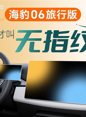 适用比亚迪海豹06旅行版中控屏幕贴膜dmi钢化膜配件车内装饰用品