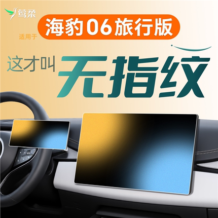 适用比亚迪海豹06旅行版中控屏幕贴膜dmi钢化膜配件车内装饰用品