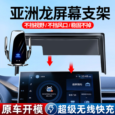 19-24款丰田亚洲龙专车专用屏幕款车载手机支架无线充快充手机架