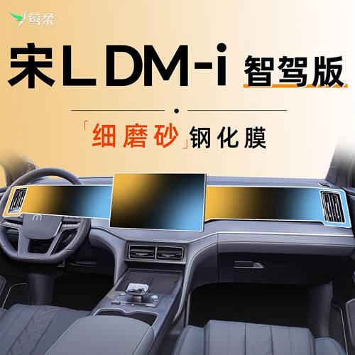 25款比亚迪宋LDMi智驾版中控贴膜屏幕L钢化膜dmi汽车用品装饰2025