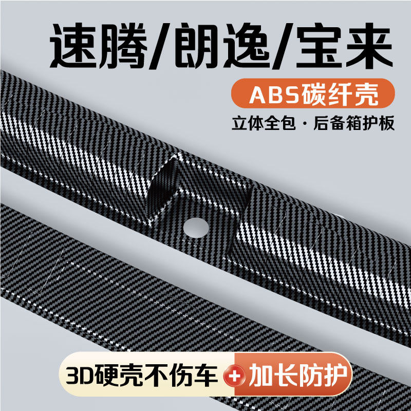25款大众速腾朗逸plus宝来改装后备箱护板门槛条保险杠饰条保护条