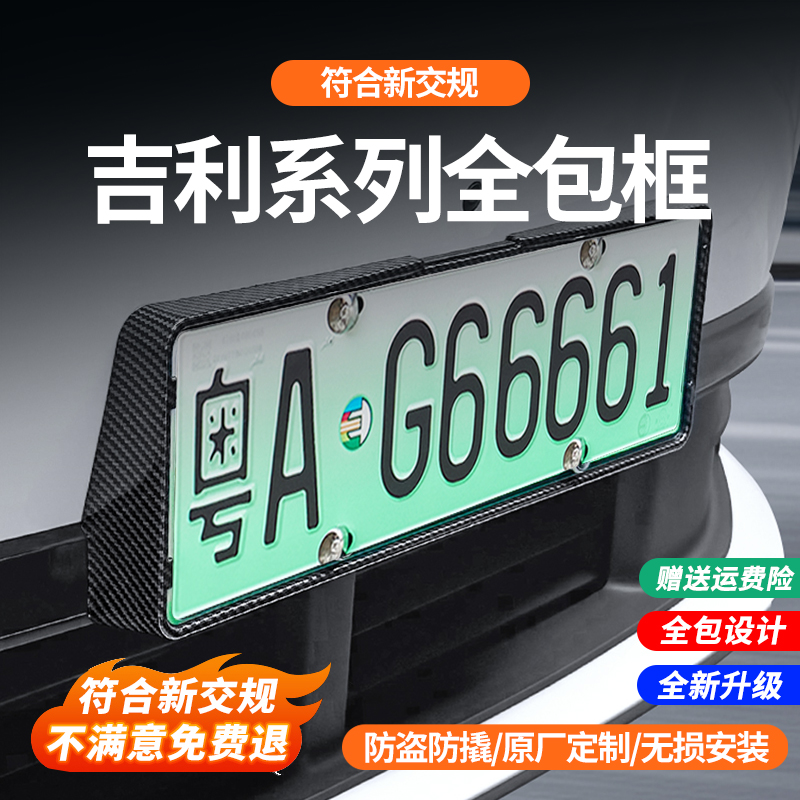 吉利银河E8L7L6E5熊猫MINI星愿碳纤纹车牌保护框新能源绿牌照改装