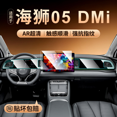 海狮05DMI中控导航钢化膜