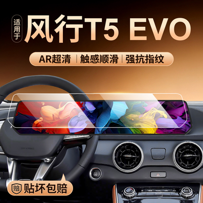 23-24款东风风行T5 EVO屏幕钢化膜游艇中控导航膜雷霆显示保护膜