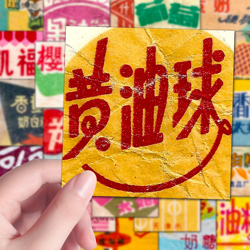 96张糖纸文字贴纸ins千禧年童年回忆旧小零食文字diy笔记本贴画