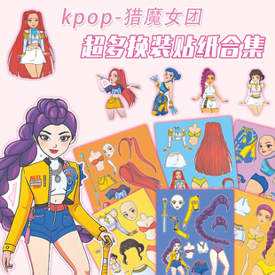 新款 贴纸卡通人物儿童手工拼贴趣味换装 装 饰贴画 kpop猎魔女团换装