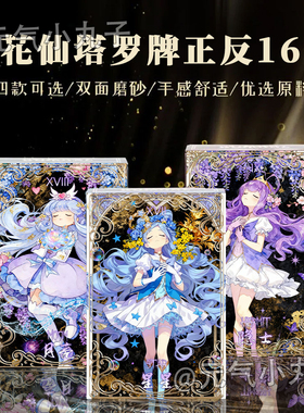小花仙塔罗牌二次元繁花似锦夏安安千韩创意精美明信片小卡收藏