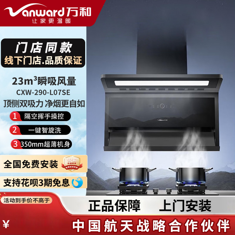 vanward万和cxw-290-l07se顶侧双吸力超薄净烟挥手智控油烟机