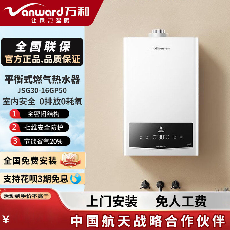 万和平衡式七维安防燃气热水器