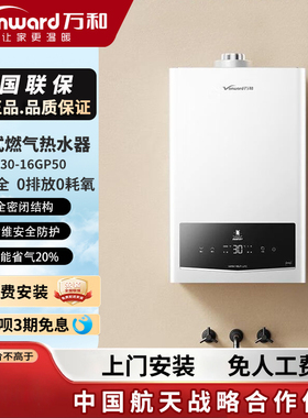 Vanward/万和JSG30-16GP50平衡式燃气热水器浴室厨房安装16升