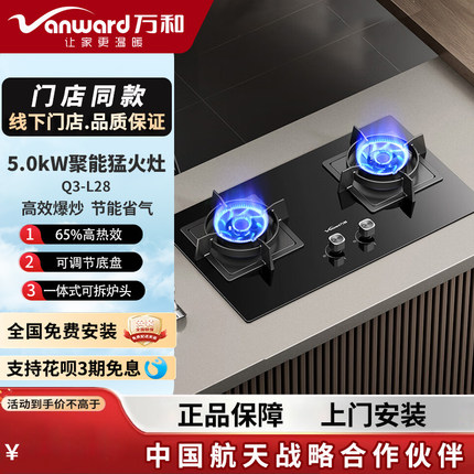 Vanward/万和嵌入式燃气灶Q3-L28家用天然气节能灶一级能效大火力