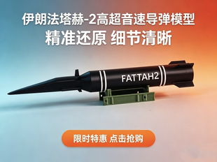 伊朗法塔赫-2高超音速导弹模型摆件科普教育教学展示收藏纪念品