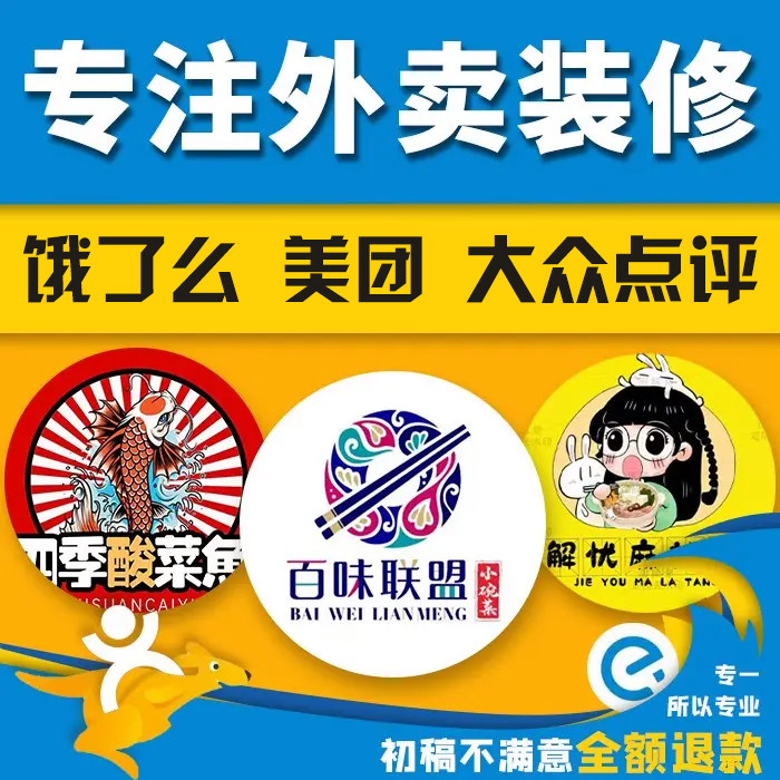 美团外卖大众点评装修图片制作菜品图头像logo设计饿了么店招海报图片