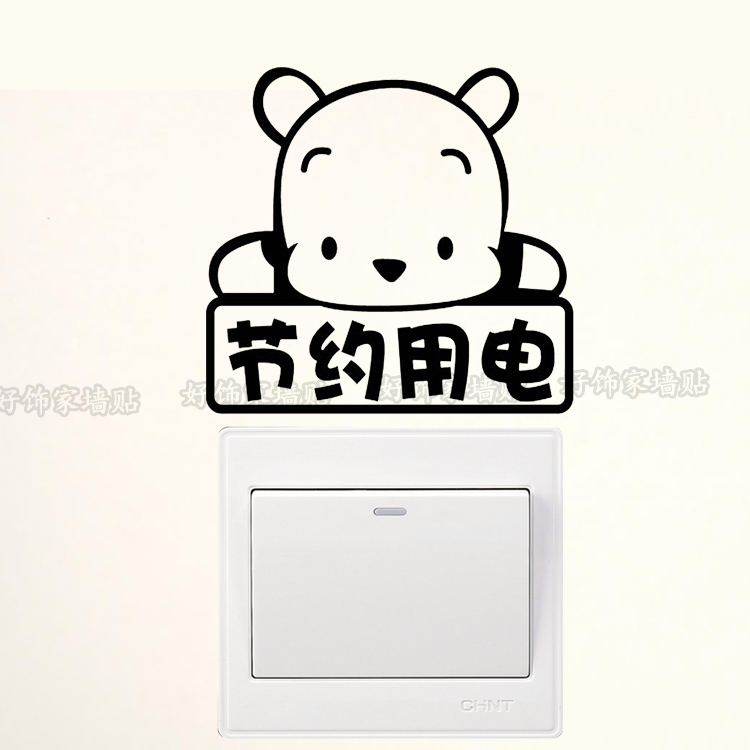 节约用电提示贴标识贴卡通小熊开关贴纸创意插座墙贴公司店铺装饰