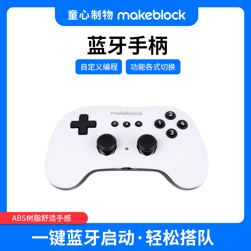 makeblock童心制物蓝牙手柄