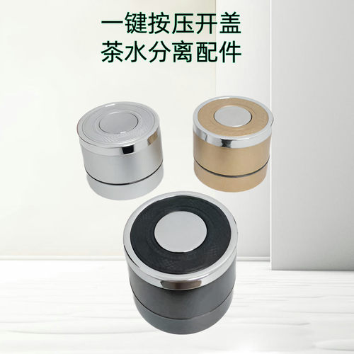 单卖一键开盖茶水分离盖子