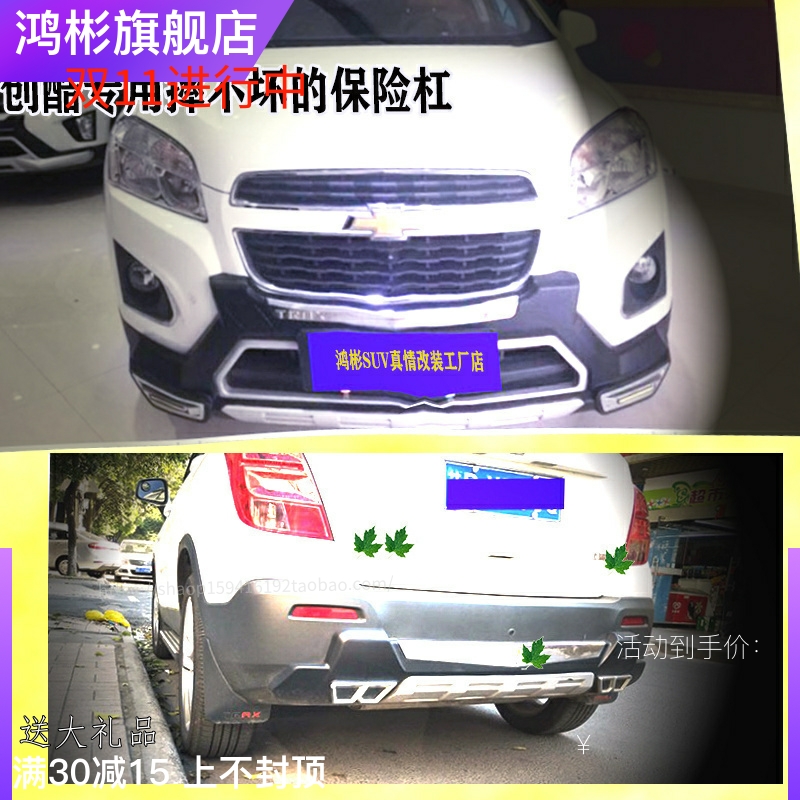 雪佛兰创酷前后保险杠