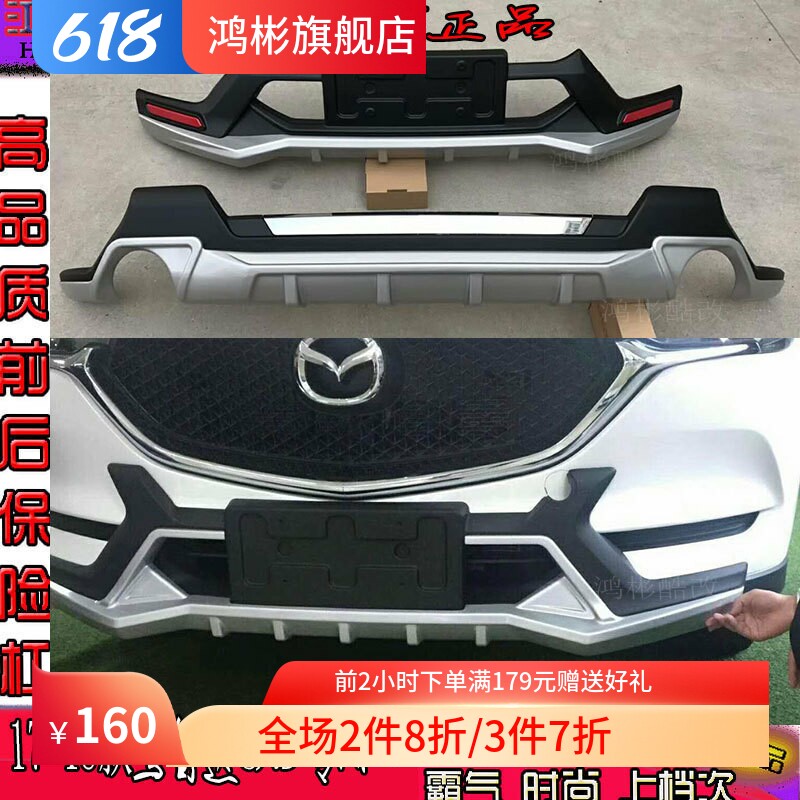 17-18款马自达CX5前后保险杠护杠防撞杠大包围改装专用原厂前后杠