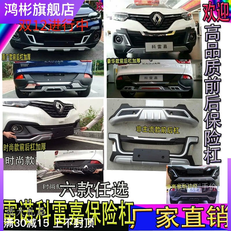 16-18款东风雷诺科雷嘉保险杠护杠防撞杠前后杠大包围改装原厂款