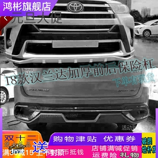 18款汉兰达改装专用前后杠保险杠护杠防撞杠装饰杠大包围改装正品