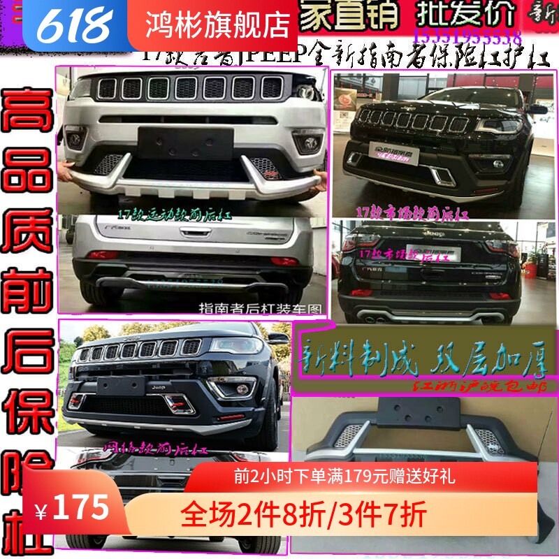 17-21吉普jeep全新前后保险杠