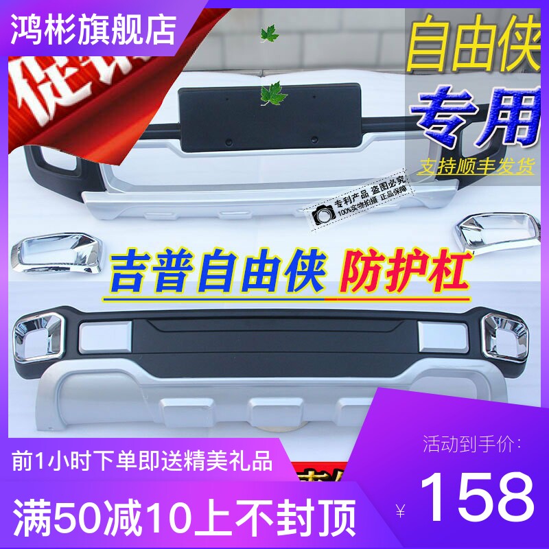 适用于自由侠改装专用前后保险杠原装保护防撞前后杠原厂护板包围