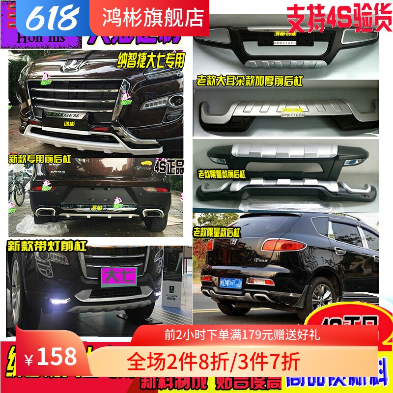 适用于11-17纳智捷大7护杠防撞大七改装专用前后保险杠原厂配件