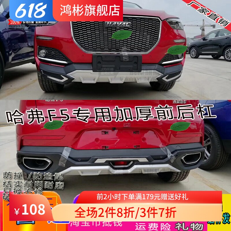 哈弗F5前后护杠Jared/君锐达新料