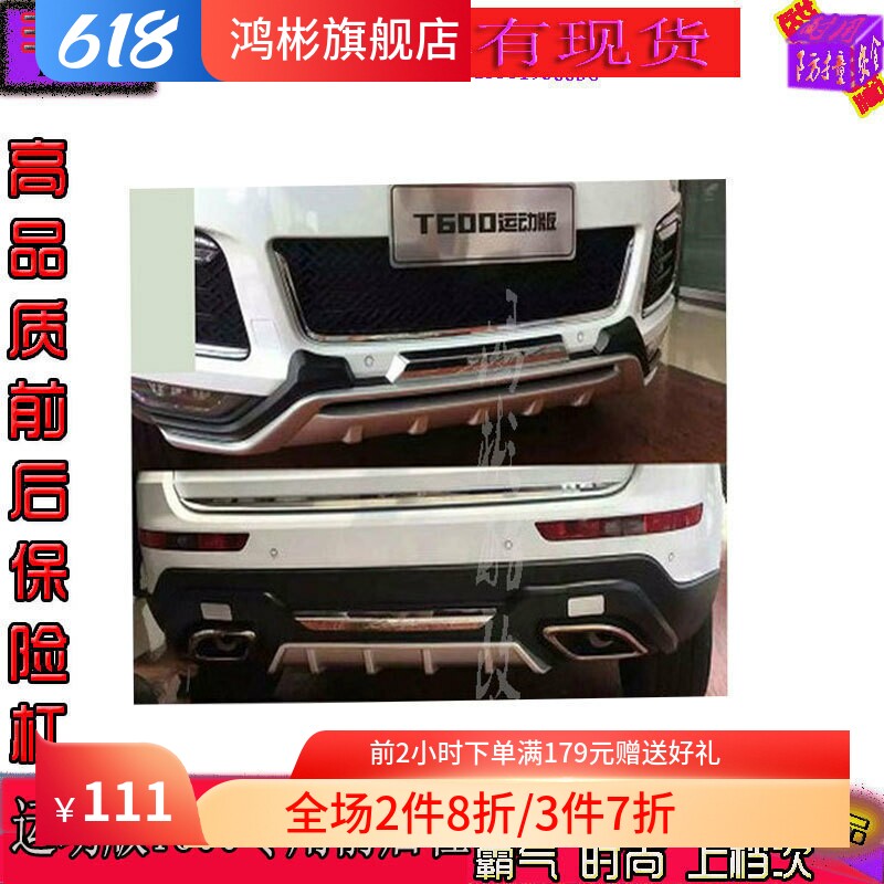 新款众泰t600前后保险杠