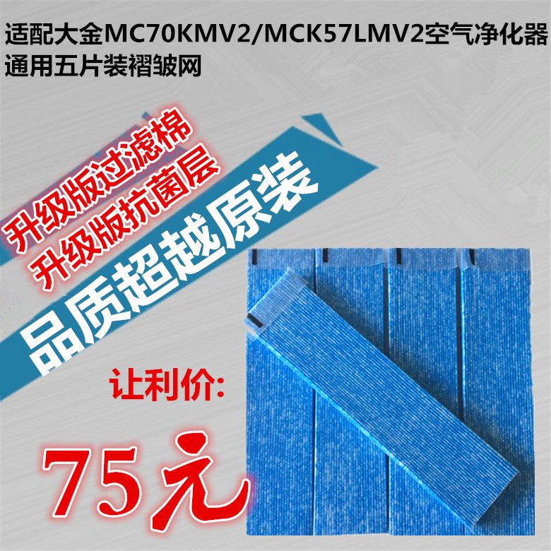 适配大金空气净化器过滤网MC70KMV2/MCK57LMV2通用五片装褶皱网