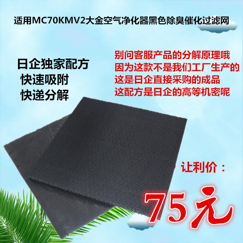 [森海滤业商城净化,加湿抽湿机配件]大金空气净化器黑色除臭催化过滤网适用月销量0件仅售75元
