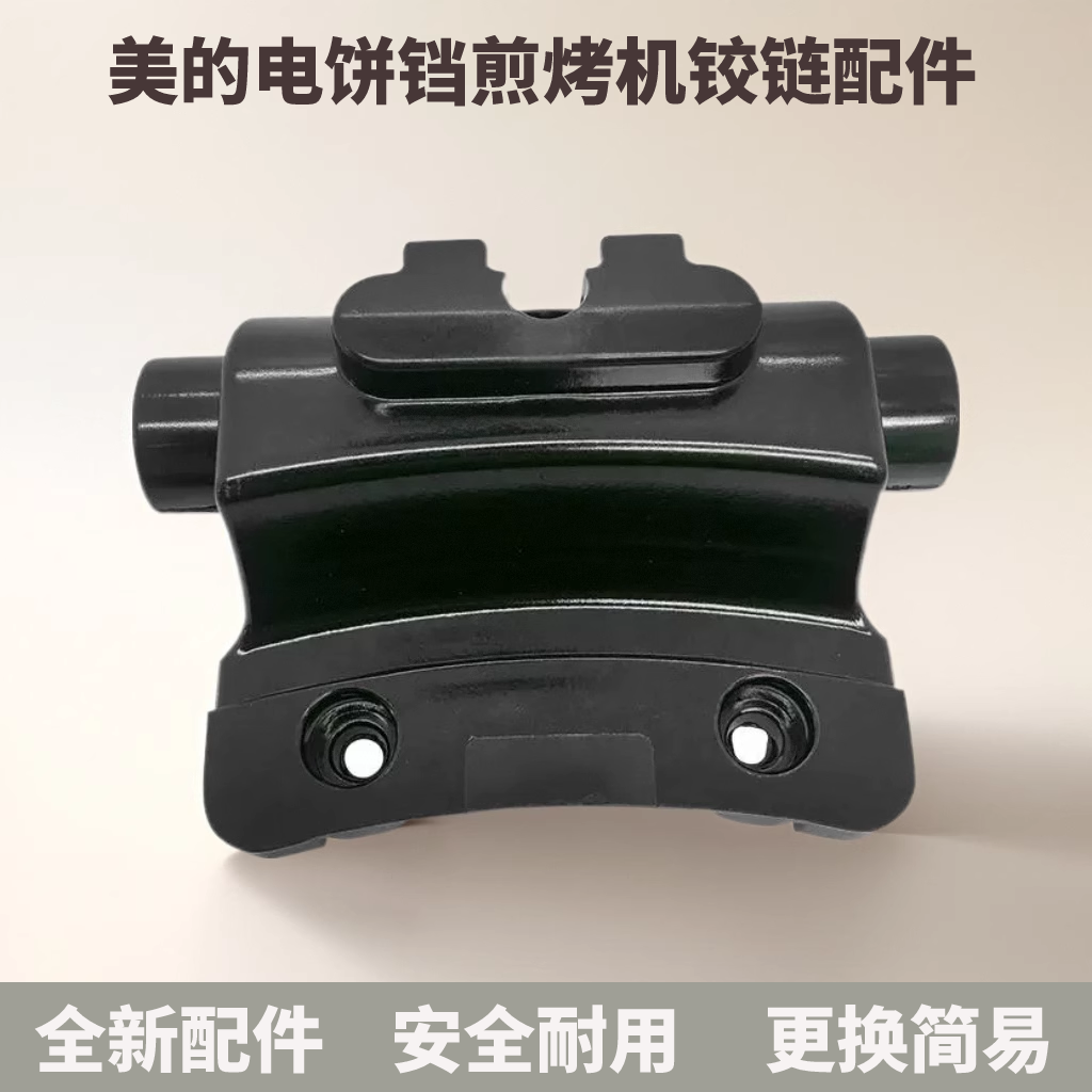 美的煎烤机电饼铛JHN30F/WJHN30F电木上下盘固定连接开盖铰链配件