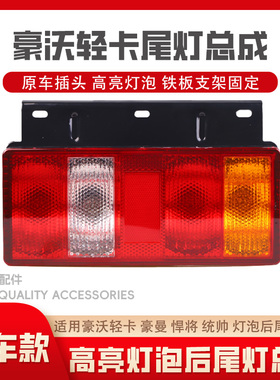 适用豪沃轻卡组合后尾灯总成豪曼悍将统帅HOWO灯泡倒车转向后尾灯