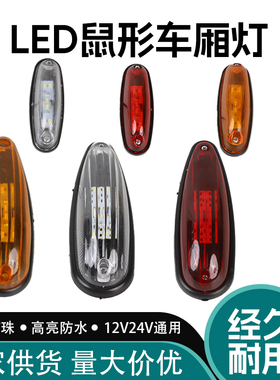货车车厢顶灯12v24伏LED箱货车角灯示宽灯高灯小鼠灯橡胶圆审车灯