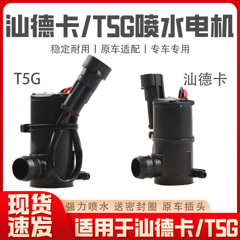 适配重汽TX豪沃T5G雨刷喷水壶电机喷水马达汕德卡C7H玻璃水壶电机