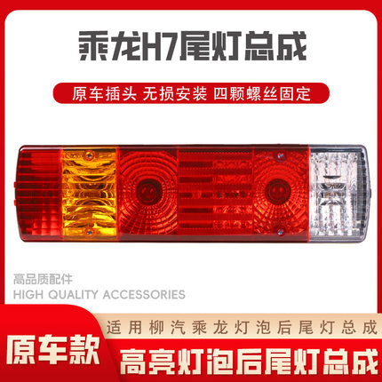 适用于柳汽乘龙h7后尾灯总成h5货车m5m7后组合灯led刹车灯转向灯