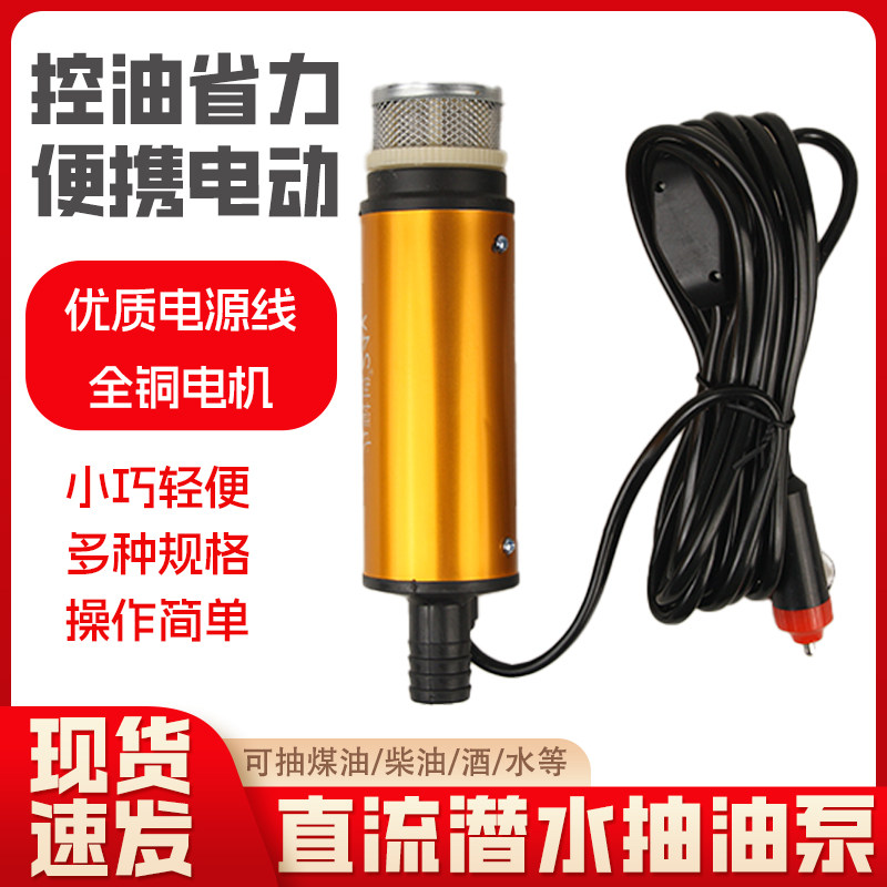 货车抽水泵12V抽油器电动抽水泵柴油24V直流加油机小型潜水油泵