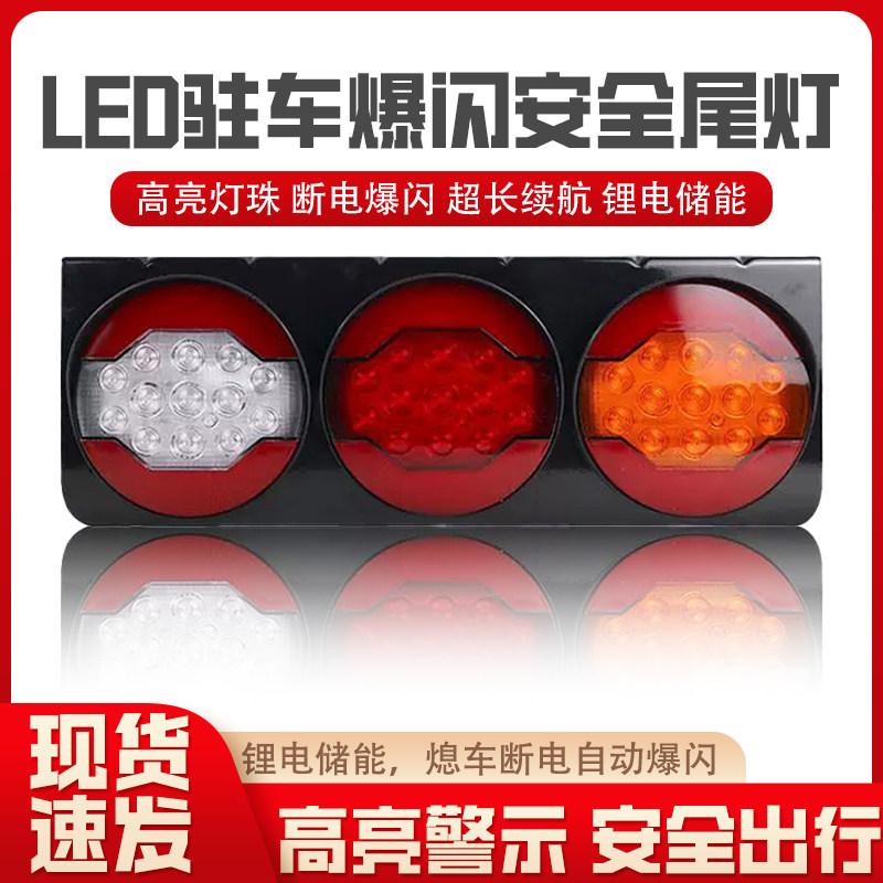 昊阳驻车三联中集后尾灯24v储电熄火黑夜自动爆闪LED尾灯防水高亮