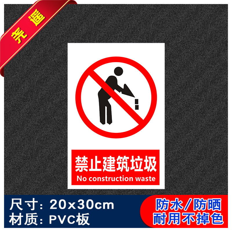 禁止建筑垃圾保护环境提示牌消防安全标识牌警告标志用电车间工厂标识