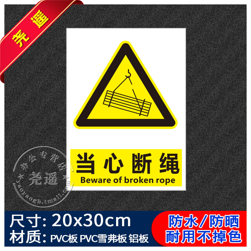 当心断绳禁止吸烟提示牌消防安全标识牌警告标志用电车间工厂标识贴纸
