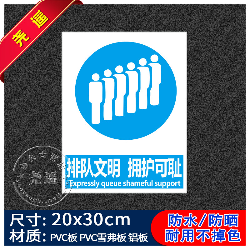 排队文明拥护可耻禁止吸烟提示牌消防安全标识牌警告标志用电车间工厂