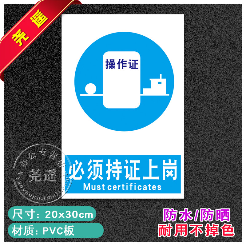 必须持证上岗安全标识牌警告标志工厂车间消防警示贴纸标志提示牌