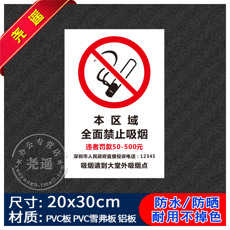 本区域全面禁止吸烟禁止吸烟提示牌消防安全标识牌警告标志用电车间工厂标识贴纸建筑工地标牌警示牌严禁烟火 文具电教/文化用品/商务用品 标志牌/提示牌/付款码 原图主图