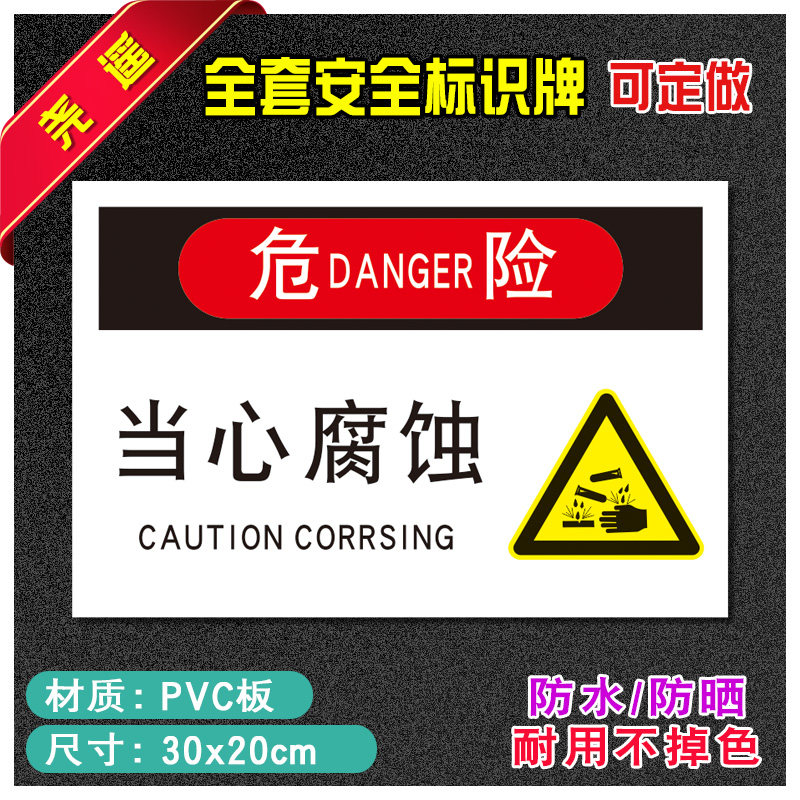 危险当心腐蚀安全标识牌警告安全警示牌贴纸消防标志标示提示牌38