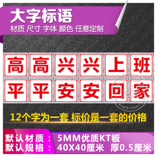 高高兴兴上班平平安安回家工厂车间安全生产大字警示语横幅宣传消防标识牌